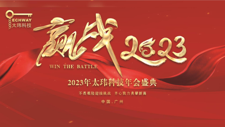 齊心戮力.贏戰2023|太瑋科技年會盛典精彩瞬間回眸！