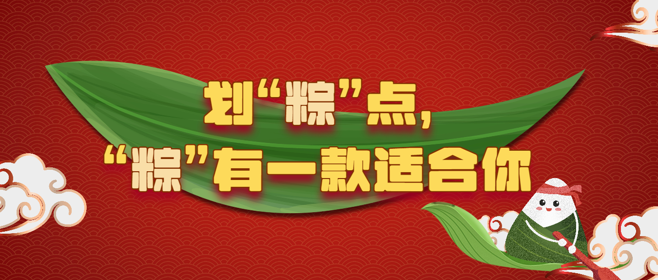 劃“粽”點，“粽”有一款適合你!